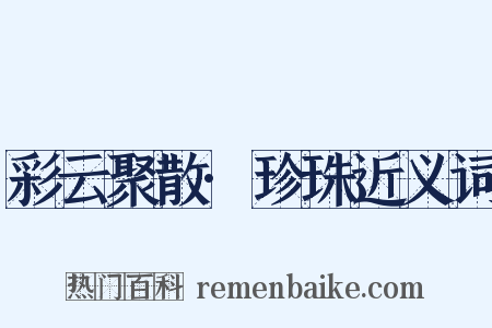 彩云聚散·珍珠近义词是什么意思的图片